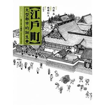 江户町(上)：大型都市的诞生 pdf epub mobi 电子书 下载