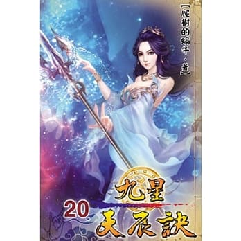 九星天辰诀20 pdf epub mobi 电子书 下载