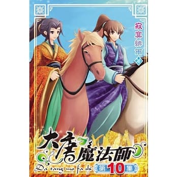 大唐魔法师10 pdf epub mobi 电子书 下载