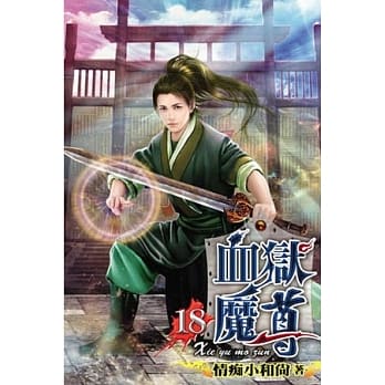 血狱魔尊18 pdf epub mobi 电子书 下载