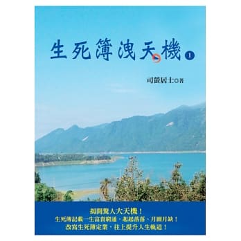 生死簿洩天机(1) pdf epub mobi 电子书 下载
