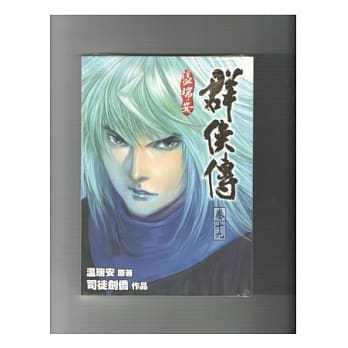 温瑞安群侠传完全版 卷十九 pdf epub mobi 电子书 下载