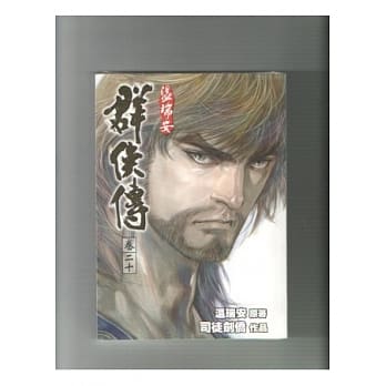 温瑞安群侠传完全版 卷二十 pdf epub mobi 电子书 下载