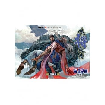 铁将纵横 19期(台湾中文版) pdf epub mobi 电子书 下载