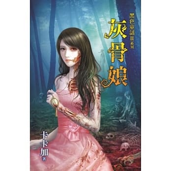 黑色童话Ⅱ之灰骨娘 pdf epub mobi 电子书 下载