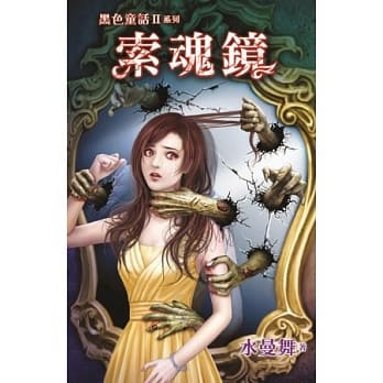 黑色童话Ⅱ之索魂镜 pdf epub mobi 电子书 下载