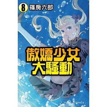 傲娇少女大骚动 8 pdf epub mobi 电子书 下载