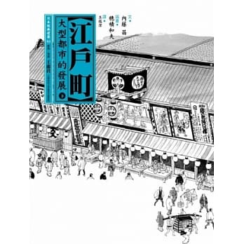 江户町(下)：大型都市的发展 pdf epub mobi 电子书 下载