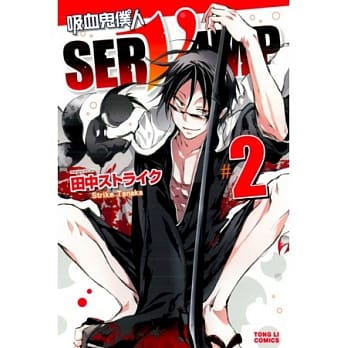 吸血鬼仆人 2 pdf epub mobi 电子书 下载