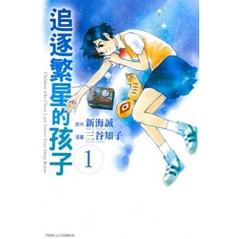 追逐繁星的孩子 1 pdf epub mobi 电子书 下载