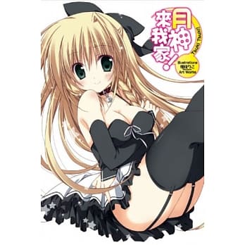 月神来我家！Ｉllustrations 全 pdf epub mobi 电子书 下载