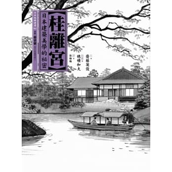 桂离宫 pdf epub mobi 电子书 下载