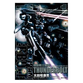 机动战士钢弹 THUNDERBOLT(1) pdf epub mobi 电子书 下载