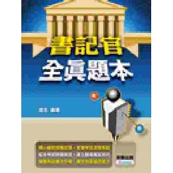 书记官全真题本 pdf epub mobi 电子书 下载