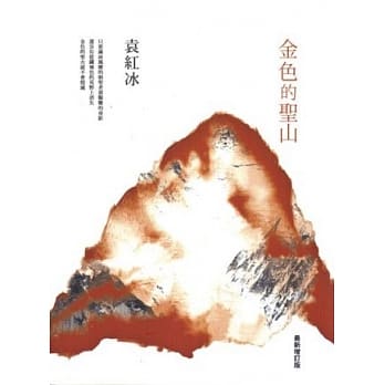 金色的圣山[最新增订版] pdf epub mobi 电子书 下载