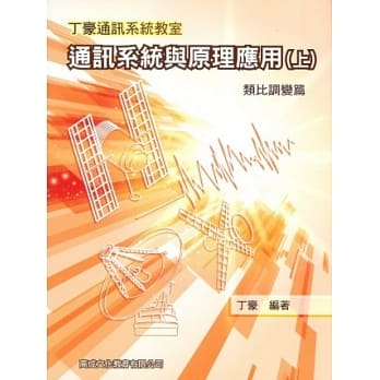 通讯系统与原理应用(上册)：类比调变篇 pdf epub mobi 电子书 下载