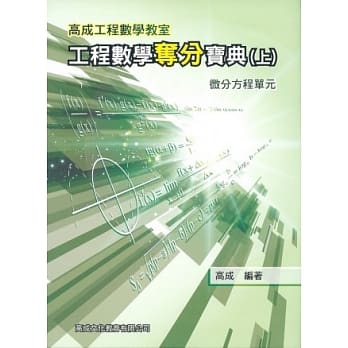 工程数学夺分宝典(上册)：微分方程单元 pdf epub mobi 电子书 下载