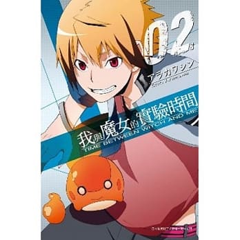 我与魔女的实验时间(02) pdf epub mobi 电子书 下载