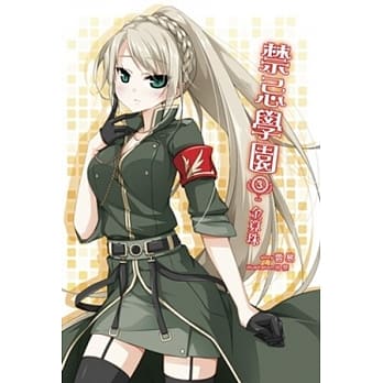 禁忌学园 3 金算珠 pdf epub mobi 电子书 下载