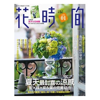 花时间01：夏天最讨喜の凉感．蓝×绿×紫＆叶の完美结合 pdf epub mobi 电子书 下载