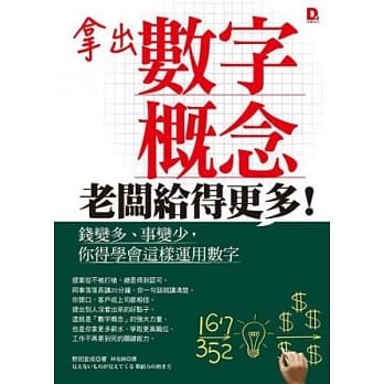 拿出数字概念，老板给得更多！ 钱变多、事变少，你得学会这样运用数字 pdf epub mobi 电子书 下载