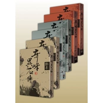 奇峰异石传【限量文库版】 pdf epub mobi 电子书 下载