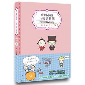 企鹅小姐的韩语日记：亲爱的达令 Penguin Loves Mev（1书1MP3，随书附赠可爱明信片组） pdf epub mobi 电子书 下载