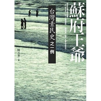 苏府王爷：台湾素民史之一例 pdf epub mobi 电子书 下载