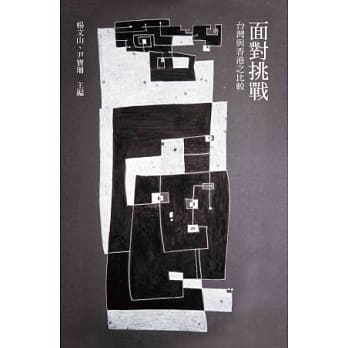 面对挑战：台湾与香港之比较(精装) pdf epub mobi 电子书 下载
