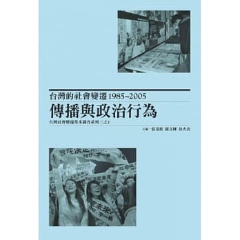 台湾的社会变迁1985~2005：传播与政治行为，台湾社会变迁基本调查系列三之4(平装) pdf epub mobi 电子书 下载