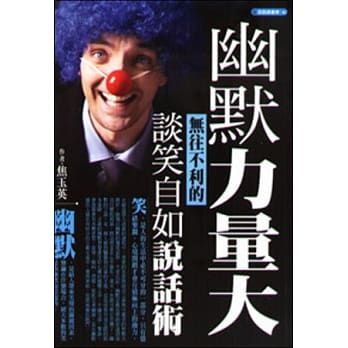 幽默力量大：无往不利的谈笑自如说话术 pdf epub mobi 电子书 下载