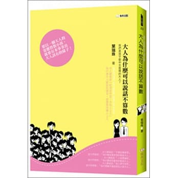 大人为什么可以说话不算数 pdf epub mobi 电子书 下载