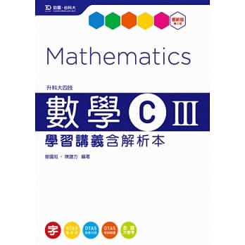 升科大四技数学 C III 学习讲义含解析本 - 最新版(第三版) - 附赠OTAS题测系统 pdf epub mobi 电子书 下载
