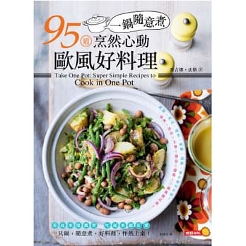 一锅随意煮95道烹然心动欧风好料理 pdf epub mobi 电子书 下载
