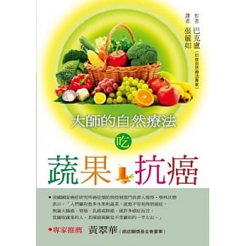 大师的自然疗法：吃蔬果抗癌 pdf epub mobi 电子书 下载