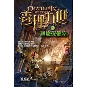 查理九世 5：恶魔保健室 pdf epub mobi 电子书 下载
