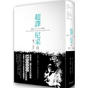 超译尼采 II 权力．意志 pdf epub mobi 电子书 下载