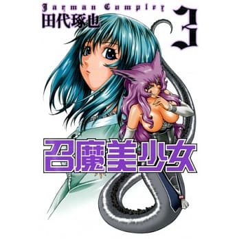 召魔美少女 3 (完) pdf epub mobi 电子书 下载
