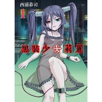 黑装少女莉丽(1) pdf epub mobi 电子书 下载