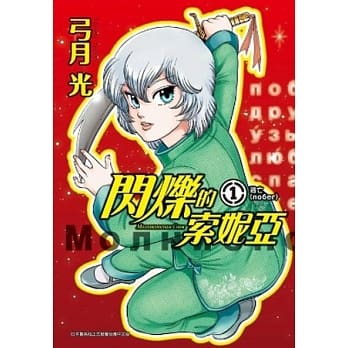 闪烁的索妮亚(01)逃亡 pdf epub mobi 电子书 下载