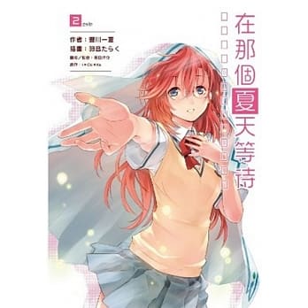 在那个夏天等待(02)完 pdf epub mobi 电子书 下载