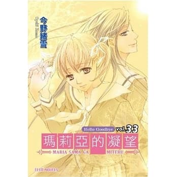 玛莉亚的凝望 vol.33 Hello Goodbye pdf epub mobi 电子书 下载