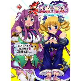 真．恋姬无双 外史 流星编织的物语(02) pdf epub mobi 电子书 下载