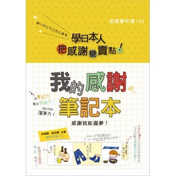 学日本人把「感谢」变「卖点」！我的感谢笔记本：感谢就能圆梦 pdf epub mobi 电子书 下载