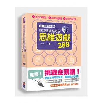 超．脑革命 3：越玩头脑越好的思维游戏288 pdf epub mobi 电子书 下载