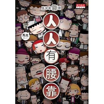五斗米靠腰：人人有腰靠 pdf epub mobi 电子书 下载