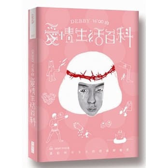 Debby W∞的爱情生活百科：画给所有女生的情感疗癒书 pdf epub mobi 电子书 下载