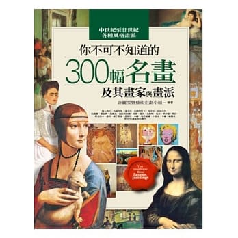 你不可不知道的300幅名画及其画家与画派(四版) pdf epub mobi 电子书 下载