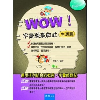 WOW！字汇源来如此：生活篇 pdf epub mobi 电子书 下载
