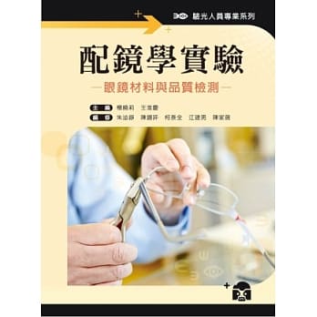 配镜学实验：眼镜材料与品质检测 pdf epub mobi 电子书 下载